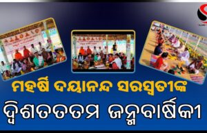 ମହର୍ଷି ଦୟାନନ୍ଦ ସ୍ୱରସ୍ୱତୀ ଆଶ୍ରମର ୪ର୍ଥ ବାର୍ଷିକ ଉତ୍ସବ ପାଳନ