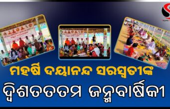 ମହର୍ଷି ଦୟାନନ୍ଦ ସ୍ୱରସ୍ୱତୀ ଆଶ୍ରମର ୪ର୍ଥ ବାର୍ଷିକ ଉତ୍ସବ ପାଳନ