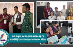 ବିଶ୍ୱ ଓଡ଼ିଆ ଭାଷା ସମ୍ମିଳନୀରେ ଓଡ଼ିଆ ଉଇକିପିଡ଼ିଆ ବାବଦରେ ସଚେତନତା ଶିବିର Odia Wikipedia stall at World Odia Language Conference