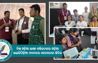 ବିଶ୍ୱ ଓଡ଼ିଆ ଭାଷା ସମ୍ମିଳନୀରେ ଓଡ଼ିଆ ଉଇକିପିଡ଼ିଆ ବାବଦରେ ସଚେତନତା ଶିବିର Odia Wikipedia stall at World Odia Language Conference