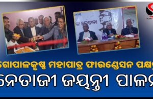 ଭଦ୍ରକ ସଂସ୍କୃତି ଭବନରେ ନେତାଜୀ ଜୟନ୍ତି ପାଳନ