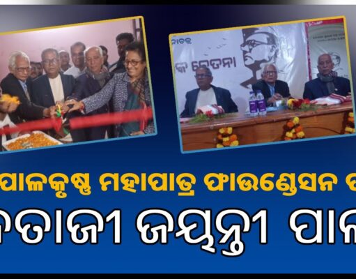 ଭଦ୍ରକ ସଂସ୍କୃତି ଭବନରେ ନେତାଜୀ ଜୟନ୍ତି ପାଳନ
