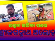 ଉତ୍ସବ ସରିବା ପରେ ଶ୍ରୀଜଗନ୍ନାଥ ଅଲୋଡ଼ା