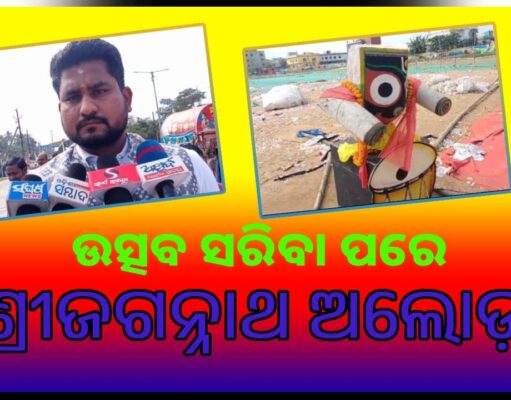 ଉତ୍ସବ ସରିବା ପରେ ଶ୍ରୀଜଗନ୍ନାଥ ଅଲୋଡ଼ା