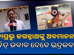 ମହାପ୍ରଭୁ ଜଗନ୍ନାଥଙ୍କୁ ଅବମାନନା ଘଟଣାରେ ଭଦ୍ରକ ଜିଲ୍ଲା କଂଗ୍ରେସ ମୁଖପାତ୍ରଙ୍କ ପ୍ରତିକ୍ରିୟା
