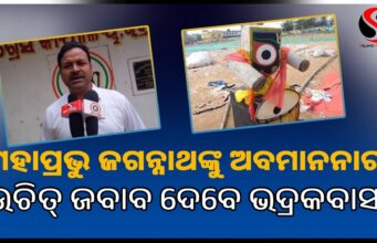 ମହାପ୍ରଭୁ ଜଗନ୍ନାଥଙ୍କୁ ଅବମାନନା ଘଟଣାରେ ଭଦ୍ରକ ଜିଲ୍ଲା କଂଗ୍ରେସ ମୁଖପାତ୍ରଙ୍କ ପ୍ରତିକ୍ରିୟା