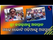 ଶ୍ରୀ ଜଗନ୍ନାଥଙ୍କୁ ଅସମ୍ମାନ ସାଢ଼େ ୪କୋଟି ଓଡ଼ିଆଙ୍କୁ ଅସମ୍ମାନ