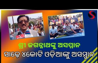 ଶ୍ରୀ ଜଗନ୍ନାଥଙ୍କୁ ଅସମ୍ମାନ ସାଢ଼େ ୪କୋଟି ଓଡ଼ିଆଙ୍କୁ ଅସମ୍ମାନ