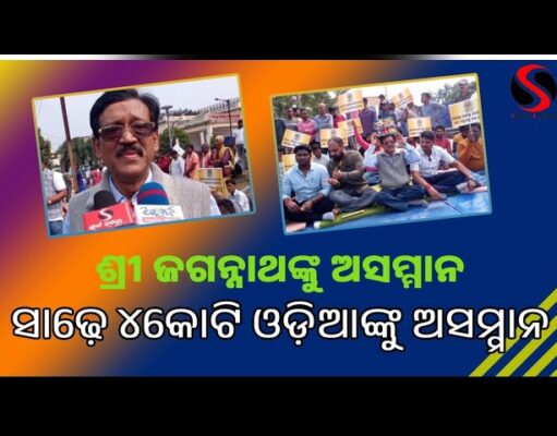 ଶ୍ରୀ ଜଗନ୍ନାଥଙ୍କୁ ଅସମ୍ମାନ ସାଢ଼େ ୪କୋଟି ଓଡ଼ିଆଙ୍କୁ ଅସମ୍ମାନ