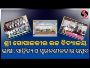 ଭାଷା ସାହିତ୍ୟ ଓ ସୃଜନଶୀଳତା ଉତ୍ସବ