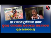 ଶ୍ରୀ ଜଗନ୍ନାଥଙ୍କୁ ଅସମ୍ମାନ ପ୍ରସଙ୍ଗ ତୁରନ୍ତ ପଦକ୍ଷେପ ନନେଲେ ଆନ୍ଦୋଳନ : ସୁର ରାଉତରାୟ