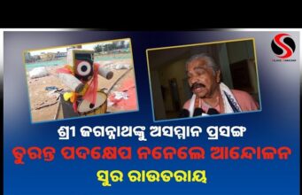ଶ୍ରୀ ଜଗନ୍ନାଥଙ୍କୁ ଅସମ୍ମାନ ପ୍ରସଙ୍ଗ ତୁରନ୍ତ ପଦକ୍ଷେପ ନନେଲେ ଆନ୍ଦୋଳନ : ସୁର ରାଉତରାୟ