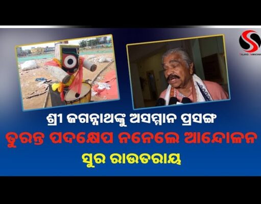 ଶ୍ରୀ ଜଗନ୍ନାଥଙ୍କୁ ଅସମ୍ମାନ ପ୍ରସଙ୍ଗ ତୁରନ୍ତ ପଦକ୍ଷେପ ନନେଲେ ଆନ୍ଦୋଳନ : ସୁର ରାଉତରାୟ