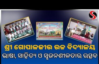 ଭାଷା ସାହିତ୍ୟ ଓ ସୃଜନଶୀଳତା ଉତ୍ସବ