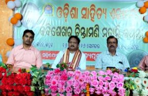 рмХрммрм┐рм╢рнЗрмЦрм░ рмЪрм┐рмирнНрмдрм╛рмормгрм┐рмЩрнНрмХ рнзрнлрнпрмдрмо рм░рм╛рмЬрнНрнЯрм╕рнНрмдрм░рнАрнЯ рмЬрнЯрмирнНрмдрнА рм╕рморм╛рм░рнЛрм╣ : рмУрнЬрм┐рмЖ рм╕рм╛рм╣рм┐рмдрнНрнЯрм░ рмЗрмдрм┐рм╣рм╛рм╕рм░рнЗ рмХрммрм┐рм╢рнЗрмЦрм░ рмЪрм┐рмирнНрмдрм╛рмормгрм┐рмЩрнНрмХ рм╕рнНрн▒рм╛рмХрнНрм╖рм░ рмЕрморнНрм│рм╛рми